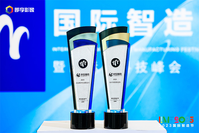 2023国际智造节在京举行 上海九游会（平台）中国网络荣获两项大奖